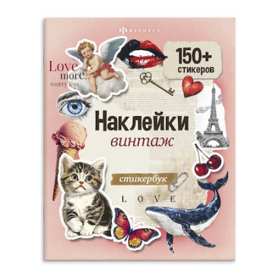 Большое фото товара - Книжка с наклейками 165х205 мм 8л "Стикербук" ВИНТАЖ 71073 Феникс, 12-207355. Вариант №1