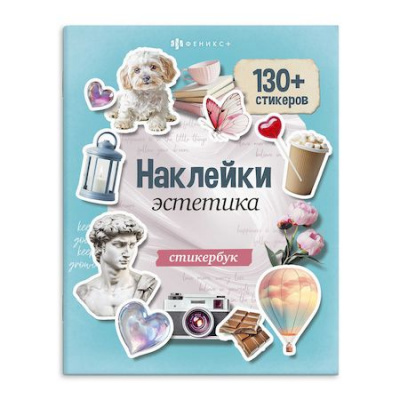 Большое фото товара - Книжка с наклейками 165х205 мм 8л "Стикербук" ЭСТЕТИКА 71074 Феникс, 12-207356. Вариант №1