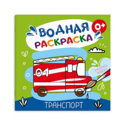 Большое фото товара - Раскраска водная 195х195 мм 6л "ТРАНСПОРТ" 53516 Феникс, 12-207357. Вариант №1