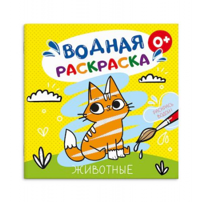 Большое фото товара - Раскраска водная 195х195 мм 6л "ЖИВОТНЫЕ" 53517 Феникс, 12-207358. Вариант №1