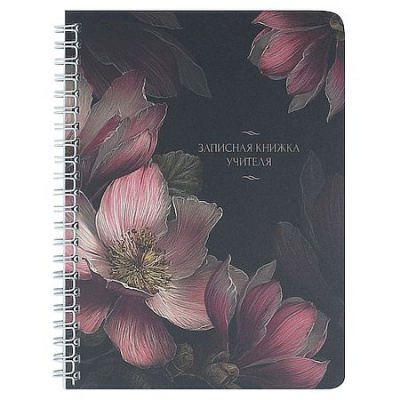 Большое фото товара - Записная книга учителя, преподавателя А5 64л на спирали "МАГНОЛИИ НА ЧЕРНОМ" 72878 Феникс, 12-207514. Вариант №1