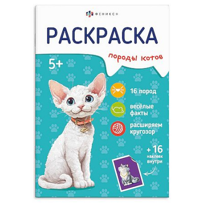 Большое фото товара - Книжка-раскраска 165х235 мм 8л с наклейками "Породы" "КОТЫ" 71530 Феникс, 12-207524. Вариант №1