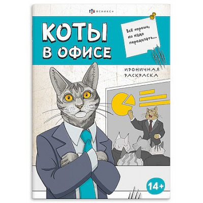 Большое фото товара - Книжка-раскраска 170х240 мм 12л "Ироничная раскраска" "КОТЫ В ОФИСЕ" 71477 Феникс, 12-207526. Вариант №1