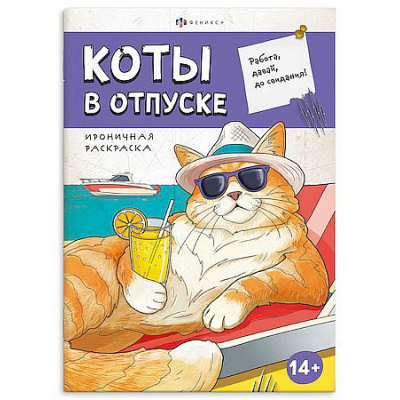 Большое фото товара - Книжка-раскраска 170х240 мм 12л "Ироничная раскраска" "КОТЫ В ОТПУСКЕ" 71478 Феникс, 12-207527. Вариант №1