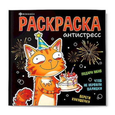 Большое фото товара - Книжка-раскраска 215х215мм 32л "Подарочная раскраска" "ВЕСЕЛЫЕ ПОЗДРАВЛЕНИЯ" 73271 Феникс, 12-207529. Вариант №1