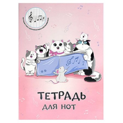 Большое фото товара - Тетрадь для нот А4 16л "КОШАЧИЙ ХОР" 69898 Феникс, 12-207578. Вариант №1