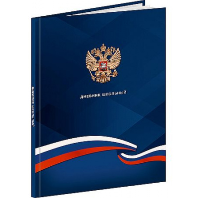 Большое фото товара - Дневник для старших классов (твердая обложка) "ГЕРБ И ФЛАГ - 4" с гимном Д48-9569 Проф-Пресс, 12-208173. Вариант №1