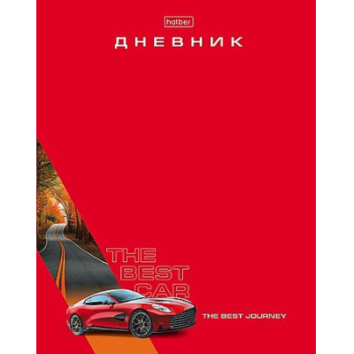 Большое фото товара - Дневник 1-11 класс (твердая обложка) "Лучший автомобиль" мат.лам.,УФ лак выб (094980) 36159 Хатбер, 12-208304. Вариант №1