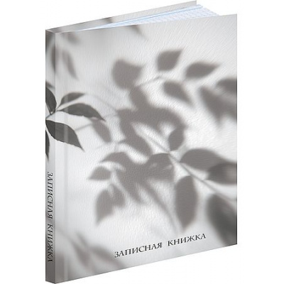 Большое фото товара - Записная книжка А5 80л "ТЕНЬ ЛИСТЬЕВ" глянц.лам. 80-9406 Проф-Пресс, 12-208437. Вариант №1