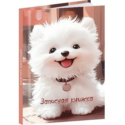 Большое фото товара - Записная книжка А7 48л "БЕЛЫЙ ЩЕНОЧЕК - 1" глянц.лам. 48-8632 Проф-Пресс, 12-208438. Вариант №1