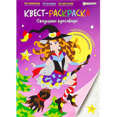 Большое фото товара - Раскраска-КВЕСТ 198х276 мм 16л + 2л наклейки "СКАЗОЧНЫЕ КРАСАВИЦЫ" Р-8113 Проф-Пресс, 12-208479. Вариант №1
