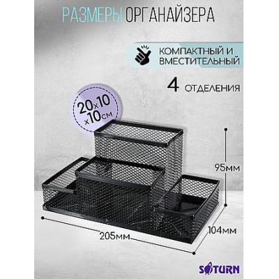 Большое фото товара - Подставка для письменных принадлежностей металлическая сетка Сатурн 4 отделения 205х104х95 мм черная 9003 ORANGE PEEL, 12-208899. Вариант №1
