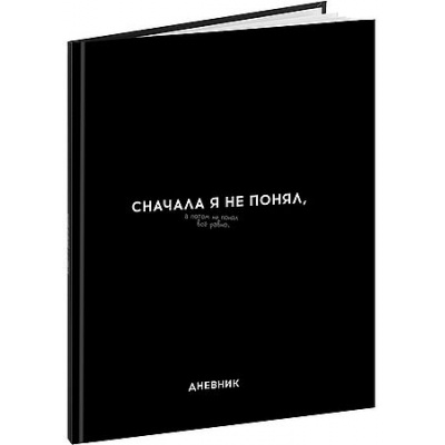 Большое фото товара - Дневник 1-11 класс (твердая обложка) "ДИЗАЙН В ЧЁРНОМ ЦВЕТЕ - 5" с гимном Д40-9535 Проф-Пресс, 12-208909. Вариант №1