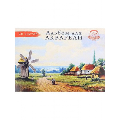 Большое фото товара - Альбом для акварели А4 20л "МЕЛЬНИЦА" жесткая подложка, КБС 20-3219 Проф-Пресс, 12-208929. Вариант №1