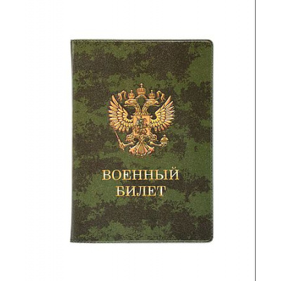 Большое фото товара - Обложка для военного билета 134х188 мм Камуфляж 2203.ВБКМ ДПС, 12-209094. Вариант №1