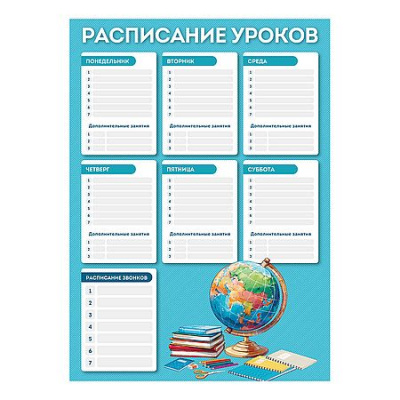 Большое фото товара - Расписание уроков А3 "ГЛОБУС" вертикальное 72579 Феникс, 12-209380. Вариант №1