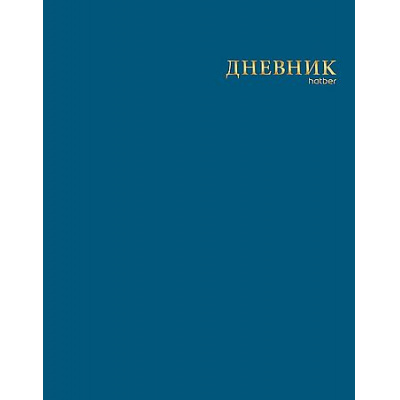 Большое фото товара - Дневник 1-11 класс ЛАЙТ "Сапфир" 3Д фольга (095246) Хатбер, 12-209737. Вариант №1