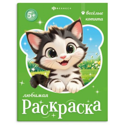 Большое фото товара - Книжка-раскраска 200х260 мм 8л "Любимая раскраска" ВЕСЕЛЫЕ КОТЯТА 74126 Феникс, 12-210001. Вариант №1
