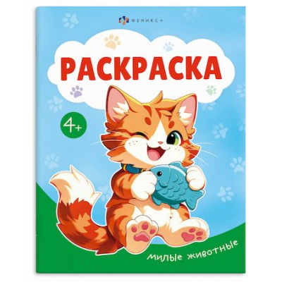 Большое фото товара - Книжка-раскраска 165х205 мм 8л "Раскраска А5" "МИЛЫЕ ЖИВОТНЫЕ" 74129 Феникс, 12-210002. Вариант №1