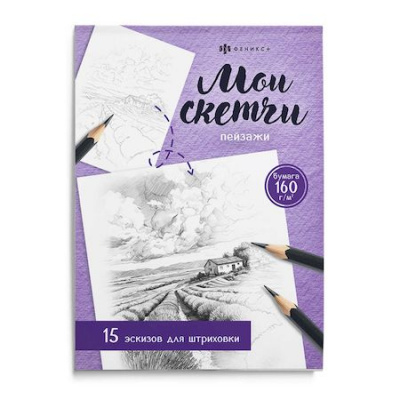 Большое фото товара - Книжка-раскраска 200х150 мм 16л "Мои скетчи" "ПЕЙЗАЖИ" 74044 Феникс, 12-210004. Вариант №1