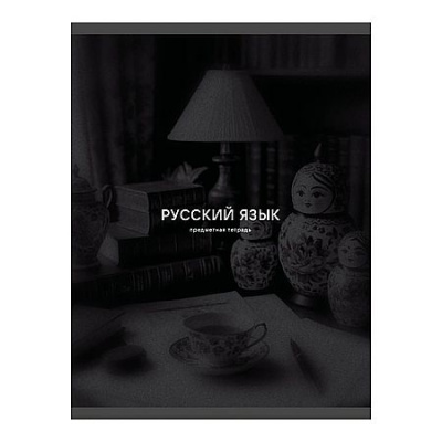 Большое фото товара - Тетрадь 40л "Черная сепия/Black Sepia" по русскому языку ТТ409759 Listoff, 12-210023. Вариант №1