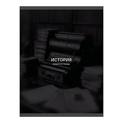 Большое фото товара - Тетрадь 40л "Черная сепия/Black Sepia" по истории ТТ409753 Listoff, 12-210024. Вариант №1