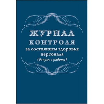 Большое фото товара - Журнал контроля за состоянием здоровья персонала (допуск к работе) КЖ-4119 Торговый дом "Учитель-Канц", 12-210260. Вариант №1