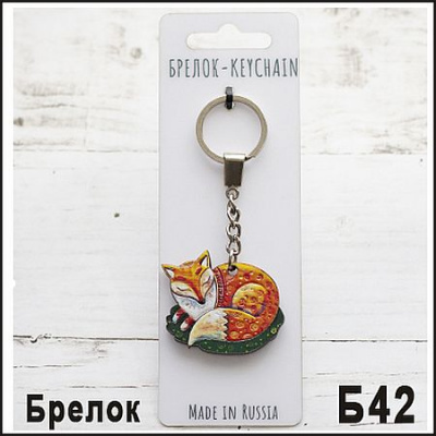 Большое фото товара - Брелок "Лиса 2" 5х4 см Б42 ТОМГРАД, 12-210680. Вариант №1