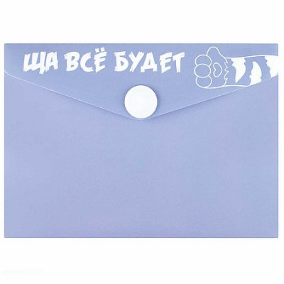 Большое фото товара - Папка с кнопкой  А7 105х74 мм 72233 "ЩА ВСЁ БУДЕТ" для карт и визиток Феникс, 12-210845. Вариант №1