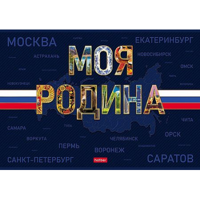 Большое фото товара - Альбом для рисования 24л "Моя Родина" (094506) 35413 Хатбер, 12-210868. Вариант №1