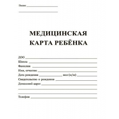 Большое фото товара - Медицинская карта ребенка А4 (обложка- мягк.цв. белый,офсет -160гр., блок-офсет 65 гр.,скрепка, 32 с.) КЖ-112б Торговый дом "Учитель-Канц", 12-211063. Вариант №1