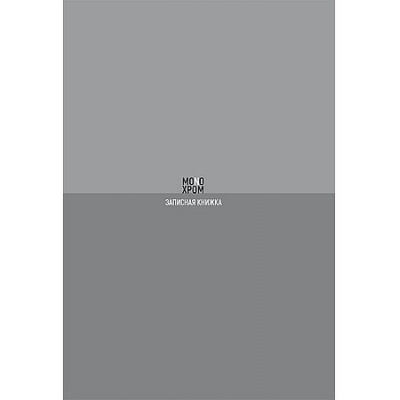 Большое фото товара - Записная книжка А5 120л "МОНОХРОМНЫЙ ДИЗАЙН - 2" 120-8610 Проф-Пресс, 12-211123. Вариант №1