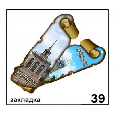 Большое фото товара - Закладка "Красноярск" 4,8х14,6 см Г22/039 ТОМГРАД, 12-211174. Вариант №1