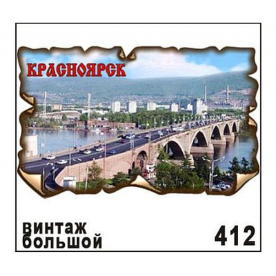 Большое фото товара - Магнит "Красноярск" Винтаж 9,5х6,5 см Г22/412 ТОМГРАД, 12-211183. Вариант №1