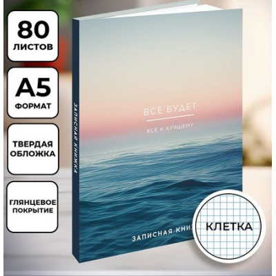 Большое фото товара - Записная книжка А5 80л "ВСЁ БУДЕТ - 2" широкие, глянц.лам. 80-7586 Проф-Пресс, 12-211264. Вариант №1