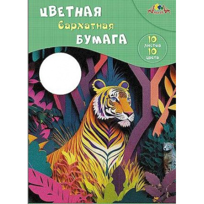 Большое фото товара - Набор цветной бумаги бархатной А4 10л 10цв. "Тигр" в папке С0711-11 АппликА, 12-212248. Вариант №1