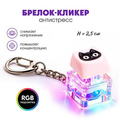 Большое фото товара - Брелок-кликер "Котик" H-81025-16 с подсветкой Кбр501 Гранит, 12-212385. Вариант №1