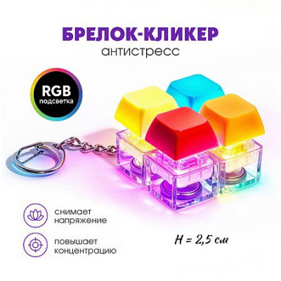 Большое фото товара - Брелок-кликер "Клавиши градиент" H-81025-22 с подсветкой Кбр566 Гранит, 12-212388. Вариант №1