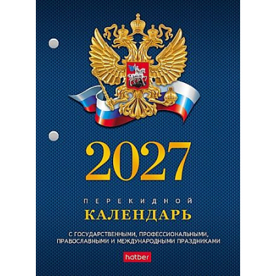 Большое фото товара - Календарь перекидной настольный 2027 г. А6 160л с символикой 2-х цв. блок 160Кп6_11521 (096056) Хатбер, 12-212418. Вариант №1