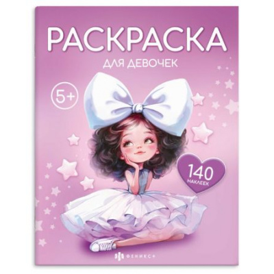 Большое фото товара - Книжка-раскраска 215х280 мм 8л "Раскраска с наклейками" "ДЛЯ ДЕВОЧЕК" 72632 Феникс, 12-212522. Вариант №1