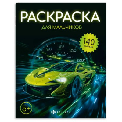 Большое фото товара - Книжка-раскраска 215х280 мм 8л "Раскраска с наклейками" "ДЛЯ МАЛЬЧИКОВ" 72633 Феникс, 12-212523. Вариант №1