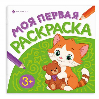 Большое фото товара - Книжка-раскраска 215х215 мм 4л "Моя первая раскраска1" "ЖИВОТНЫЕ" 74907 Феникс, 12-212762. Вариант №1