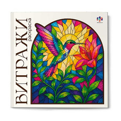 Большое фото товара - Книжка-раскраска 220х220 мм 16л "Витражи" "ЖИВОТНЫЕ" 75225 Феникс, 12-212765. Вариант №1