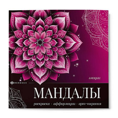 Большое фото товара - Книжка-раскраска 225х225 мм 8л "Мандалы, которые работают" "ЭМОЦИИ" 73711 Феникс, 12-212767. Вариант №1