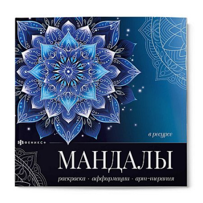 Большое фото товара - Книжка-раскраска 225х225 мм 8л "Мандалы, которые работают" "В РЕСУРСЕ" 73712 Феникс, 12-212768. Вариант №1