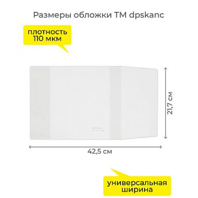 Большое фото товара - Обложка 217х425 мм для рабочих тетрадей Моро 2-4 кл. универсальная 1233.1 ДПС, 12-212813. Вариант №1