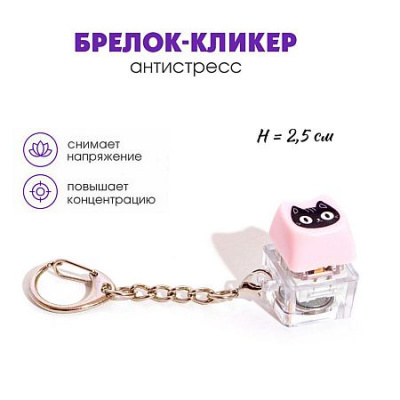 Большое фото товара - Брелок-кликер "Котик" H-81025-15 Кбр502 Гранит, 12-213067. Вариант №1