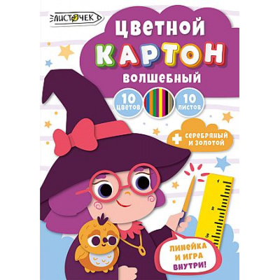 Большое фото товара - Набор цветного картона А4 10л 10цв  волшебного "Добрая волшебница" в папке ВКЦ1010749 Listoff, 12-213097. Вариант №1