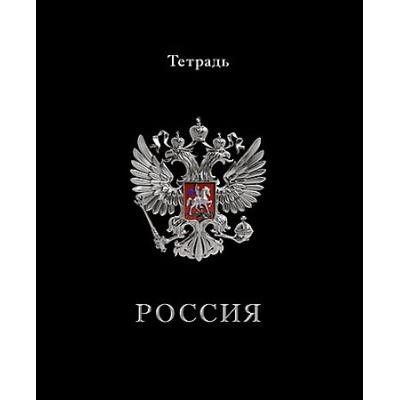 Большое фото товара - Тетрадь  48л клетка "Герб на черном" С2797-18 КТС-ПРО, 12-213164. Вариант №1