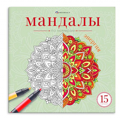 Большое фото товара - Книжка-раскраска 215х215 мм 16л "Мандалы по номерам" "ЭНЕРГИЯ" 74970 Феникс, 12-213822. Вариант №1